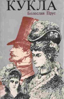 Книга Прус Б. Кукла Книга 1, 11-6526, Баград.рф
